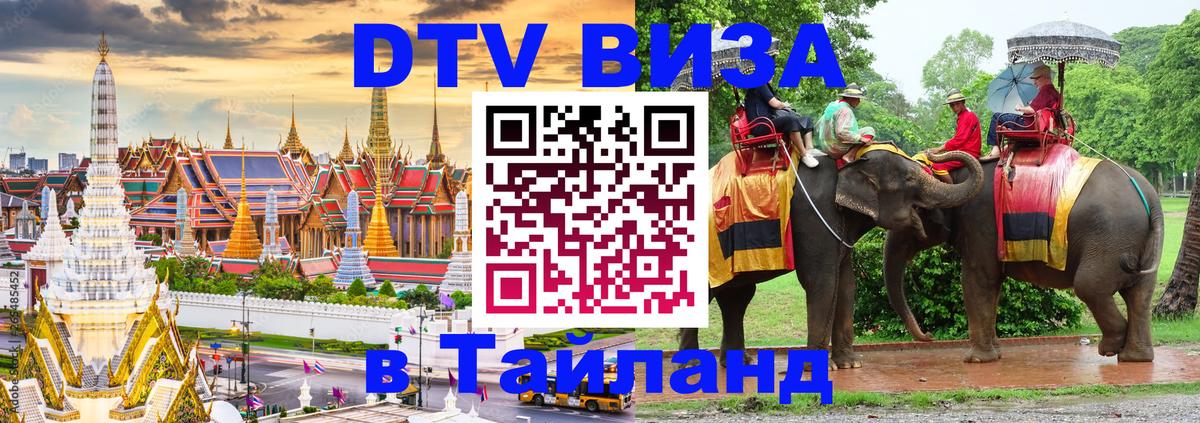DTV виза Тайланд Анкара 