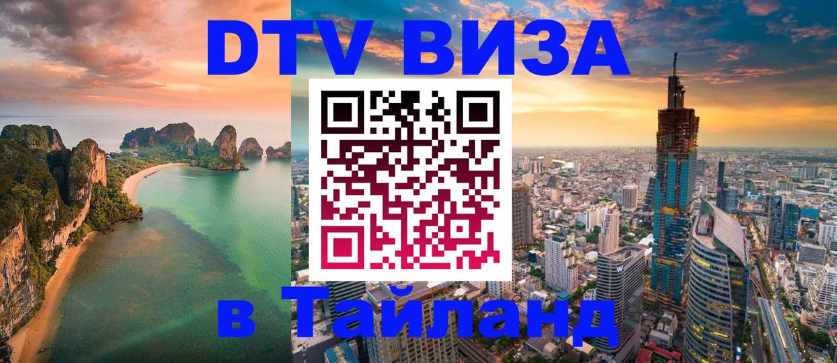 Стоимость и условия DTV визы — оформление в Таиланд под ключ - Анкара  05.10.2025 