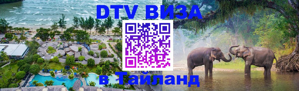 ДТВ VISA Тайланд для фрилансеров 